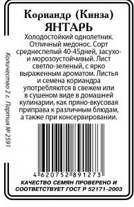 Кориандр (кинза) Янтарь 2г б/п (ссс) Р