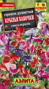 Крылья бабочки,смесь окрасок душистый горошек 0,5гр (а)