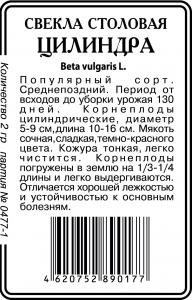 Цилиндра свекла 2г б\п (ссс) Р