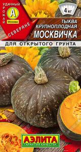Москвичка тыква крупноплодная 1гр (а) 