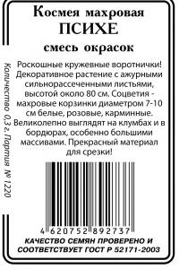 Космея Психе,смесь окрасок махровая 0,5г б/п (ссс)