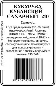 Кукуруза Кубанский Сахарный 210 5гр б/п (ссс) Р