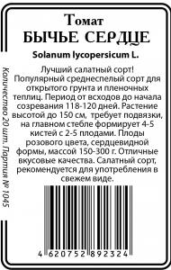 Бычье сердце томат 20шт б/п Р (ссс)