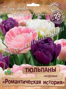 Тюльпаны махровые Романтическая история смесь окрасок 25шт (11/12)