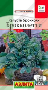 Брокколетти капуста брокколи Р 0,3гр (а)