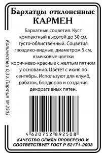 Бархатцы Кармен отклоненные 0,3г б/п (ссс)