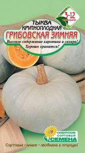 Грибовская Зимняя тыква 2гр (ссс) Р