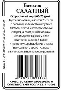 Салатный базилик б/п 1гр  (ссс)