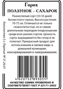 Ползунок - Сахарок горох б/п 5гр (ссс) 