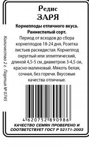Заря редис 2г б\п (ссс) Р