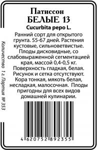 Белые 13 паттиссон 5шт б/п (ссс) Р