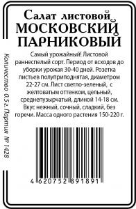 Московский парниковый 1г б/п (ссс) Р