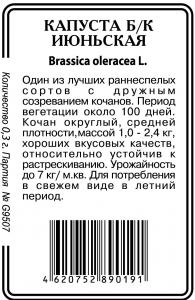 Июньская капуста 0,5г б/п  Р (ссс)