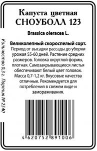 Сноуболл 123 цветная капуста 0,3г б/п (ссс) Р