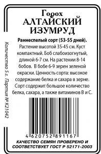 Алтайский Изумруд горох  5г б/п (ссс) Р