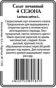 4 сезона салат 0,5г б/п (ссс) Р