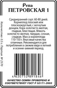 Петровская репа 0,5г б\п (ссс) Р