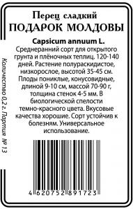 Подарок Молдовы перец 20шт б\п (ссс) Р
