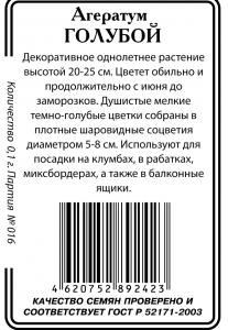 Агератум Голубой 0,1гр б/п (ссс)