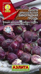Виноградная гроздь брюссельская капуста 0,1гр (а)