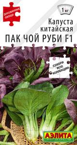 Пак чой руби F1 капуста китайская 10шт (а)