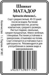 Шпинат Матадор б\п 1г (ссс) Р