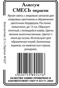 Алиссум Смесь окрасок 0,1гр б/п (ссс)