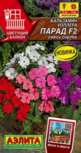 Парад F2, смесь сортов бальзамин 0,03гр (а)