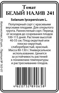 Белый налив томат 20шт. б\п Р (ссс)