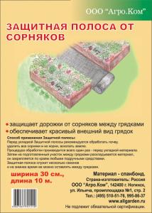 Защитная полоса от сорняков