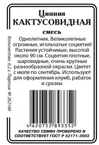 Цинния Кактусовидная смесь .б/п 0,3г.(ссс)