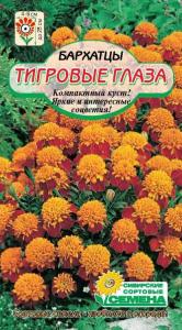 Тигровые глаза бархатцы  0.3гр (ссс)