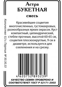 Астра Букетная, смесь окрасок б/п 0,2гр (ссс)