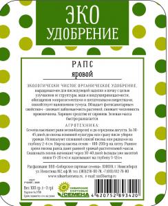 Рапс яровой 100гр ЭКО удобрение (ссс)