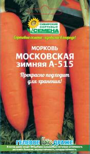 Московская зимняя А-515 морковь драже 300шт (ссс) Р