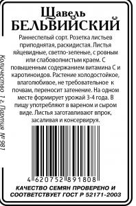 Щавель Бельвильский 1г б\п (ссс) Р