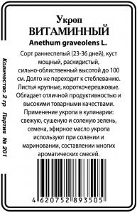 Витаминный укроп 2г б/п  Р (ссс)