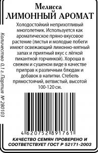 Мелисса Лимонный Аромат б/п 0,1гр (ссс) Р
