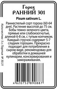 Ранний 301 горох 5гр б/п (ссс) Р