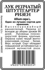 Штутгартер Ризен лук 1г б\п (ссс) Р