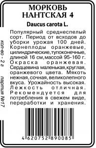 Нантская 4 морковь 2г б\п (ссс) Р
