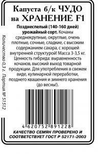 Чудо на хранение F1 капуста 0.2гр б/п(ссс)