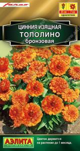 Тополино бронзовая цинния 12шт (а) 