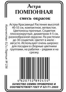 Астра Помпонная смесь 0,2г б/п (ссс)
