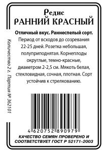 Ранний Красный редис 2г б\п (ссс) Р