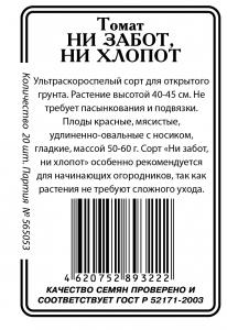 Ни забот ни хлопот томат 20шт.б/п  (ссс)