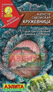 Кружевница савойская капуста 0,3гр (а)