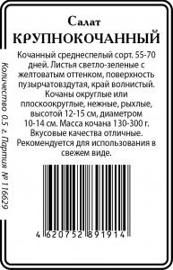 Крупнокочанный салат 1гр б/п (ссс) Р