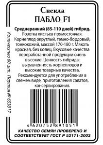 Пабло F1 свекла 60сем б\п (ссс) Р
