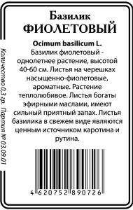 Фиолетовый базилик 0,5г б/п  (ссс) Р